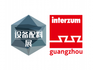 广州国际家具生产设备及配料展览会 CIFM / interzum