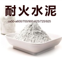 厂家供应625/725/925铝酸盐耐火水泥 ca50/60/70特种高铝水泥