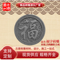 仿古圆形福字砖雕 古建四合院影壁墙围墙砖雕挂件 新中式庭院装饰