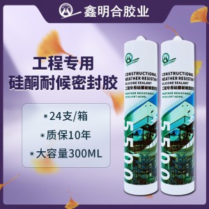 鑫明合5500工程专用粘接防霉防水玻璃胶硅酮耐候胶结构胶室外专用