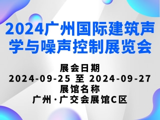 2024广州国际建筑声学与噪声控制展览会