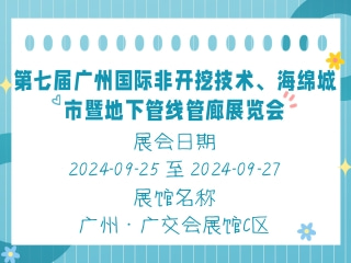 第七届广州国际非开挖技术、海绵城市暨地下管线管廊展览会