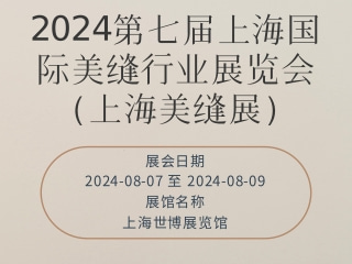 2024第七届上海国际美缝行业展览会（上海美缝展）